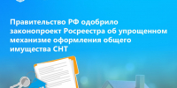 Правительство РФ одобрило законопроект Росреестра об упрощенном механизме оформления общего имущества СНТ - Администрация г. Первоуральск