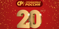 Поздравление Николая Новичкова с 20-летием Партии СПРАВЕДЛИВАЯ РОССИЯ - Справедливая Россия