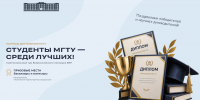 Выпускники МГТУ заняли призовые места на региональном конкурсе ВКР - МГТУ