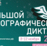 XI Международная просветительская акция «Большой этнографический диктант» пройдет только на очных площадках - Департамент внутренней политики