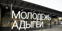 В Майкопе обсудили, как молодежи не потерять себя в эпоху цифровых технологий - Епархия