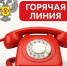 рославльский территориальный отдел Управления Роспотребнадзора по Смоленской области проводит «горячую линию» - фото - 1 - Шумячский район