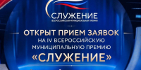 Стартовал приём заявок на IV Всероссийскую муниципальную премию «Служение»! - Администрация г. Елец