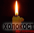 “Холокост. Слёзы истории” - Библиотеки Тамбовской области