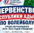 Первенство Республики Адыгея по волейболу среди обучающихся 2010–2013 годов рождения!. - Гиагинский район