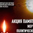 30 октября - День памяти жертв политических репрессий. - Администрация