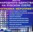 4 ноября 2026 года — День народного единства на Рубском озере!  - Тейковский район