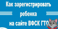 Инструкция по созданию личного кабинета ГТО для детей.. - Спас-Деменский район