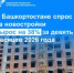 В Башкортостане спрос на новостройки вырос на 38% за девять месяцев 2026 года - Бирский район