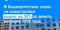 В Башкортостане спрос на новостройки вырос на 38% за девять месяцев 2026 года - Бирский район