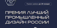 Стартовал прием заявок на национальную премию «Лучший промышленный дизайн России» - Минпромторг РБ