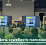 Открытые диалоги о профессии судебного пристава - УФССП России
