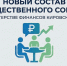 Стартовал прием документов в новый состав Общественного совета при министерстве финансов Кировской области - Общественная палата