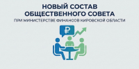 Стартовал прием документов в новый состав Общественного совета при министерстве финансов Кировской области - Общественная палата