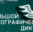 Ингушетия готовится к Большому этнографическому диктанту - Сердало