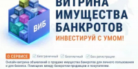 Цифровая платформа «Витрина имущества банкротов» - Гафурийский район
