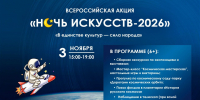 Музей космонавтики Чувашии приглашает на «Ночь искусств-2026» - Музей космонавтики