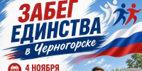 Забег единства в Черногорске - Пульс Хакасии