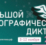Для брянцев «Большой этнографический диктант» пройдет в 2026 году только на очных площадках - Газета Наше время
