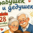 28 октября - День бабушек и дедушек! - Газета Знамя