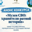 Саратовцев приглашают стать участниками конкурса «Музеи СВО: хранители ратной истории» - Известия Саратов