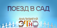 «Анализируй этно»: Поезд в сад - Pln-Pskov.Ru