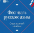 В Монголии прошёл фестиваль русского языка и культуры - ИА Байкал Медиа Консалтинг