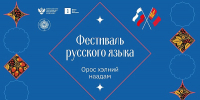 В Монголии прошёл фестиваль русского языка и культуры - ИА Байкал Медиа Консалтинг
