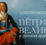 В Кузбасс привезли личные вещи Петра I - КузГТУ