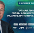 Прямая линия Главы Башкортостана Радия Хабирова состоится 11 ноября - Сетевое издание Ufaved.Info