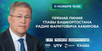 Прямая линия Главы Башкортостана Радия Хабирова состоится 11 ноября - Сетевое издание Ufaved.Info