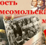 Летопись комсомола Усть-Таркского района в архивных документах - Управление государственной архивной службы