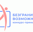 Продолжается приём заявок на Всероссийский конкурс‑премию «Безграничные возможности» - Министерство развития Арктики и экономики