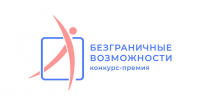 Продолжается приём заявок на Всероссийский конкурс‑премию «Безграничные возможности» - Министерство развития Арктики и экономики
