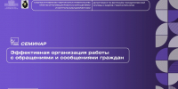 Обучающий семинар по теме: "Эффективная организация работы с обращениями и сообщениями граждан" - Главное управление по работе с обращениями граждан, организаций и контролю поручений