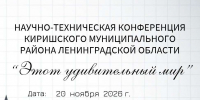Юных исследователей приглашают на научно-техническую конференцию - Сетевое издание Киришский факел