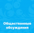 Общественные обсуждения. - Онежский муниципальный округ