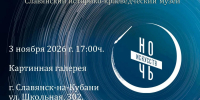 «НОЧЬ ИСКУССТВ-2026 В СЛАВЯНСКОМ ИСТОРИКО-КРАЕВЕДЧЕСКОМ МУЗЕЕ - Управление культуры