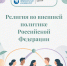Религия во внешней политике РФ от Координационного центра КФУ - Казанский филиал РГУП