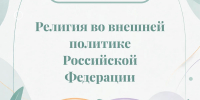 Религия во внешней политике РФ от Координационного центра КФУ - Казанский филиал РГУП
