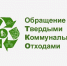 Правила и порядок обращения с твердыми коммунальными отходами. - Вытегорский муниципальный округ