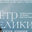 Выставка "Петр Великий и Русская армия" - Министерство жилищно-коммунального и дорожного комплекса