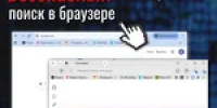 Как настроить безопасный поиск в Яндекс Браузере и Google Chrome - Тяжинский район