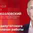 «Собственной персоной»: Александр Козловский о ротации в Госдуме и планах работы в «Единой России»  - Pln-Pskov.Ru