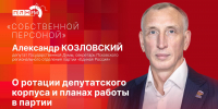 «Собственной персоной»: Александр Козловский о ротации в Госдуме и планах работы в «Единой России»  - Pln-Pskov.Ru