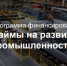программа финансирования «Займы на развитие промышленности» - фото - 1 - Шумячский район