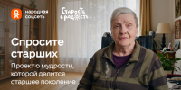 Проект "Спросите старших" запустили Одноклассники и фонд "Старость в радость" - Molnet.Ru