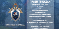 Первый заместитель руководителя следственного управления СК России по Брянской области проведет прием граждан в городе Жуковка - Следственный комитет