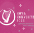 Ночь искусств-2026 - Музейное объединение НАО