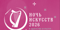 Ночь искусств-2026 - Музейное объединение НАО